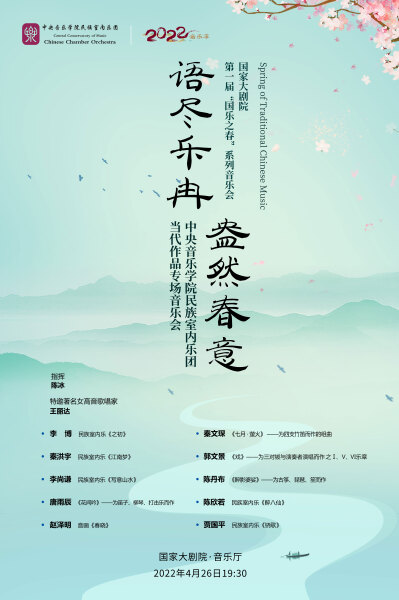 演出预告|语尽乐冉盎然春意——中央音乐学院民族室内乐团当代作品国