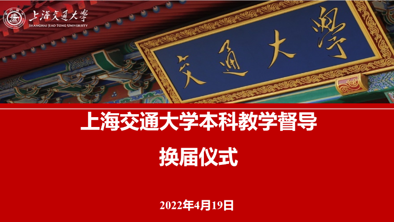 [战疫进行时]上海交通大学本科教学督导换届仪式在“云端”举行