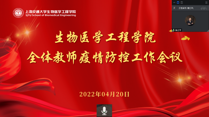 [战疫进行时]积极应对抗疫情，持之以恒抓落实——生物医学工程学院召开全体教师疫情防控工作会议