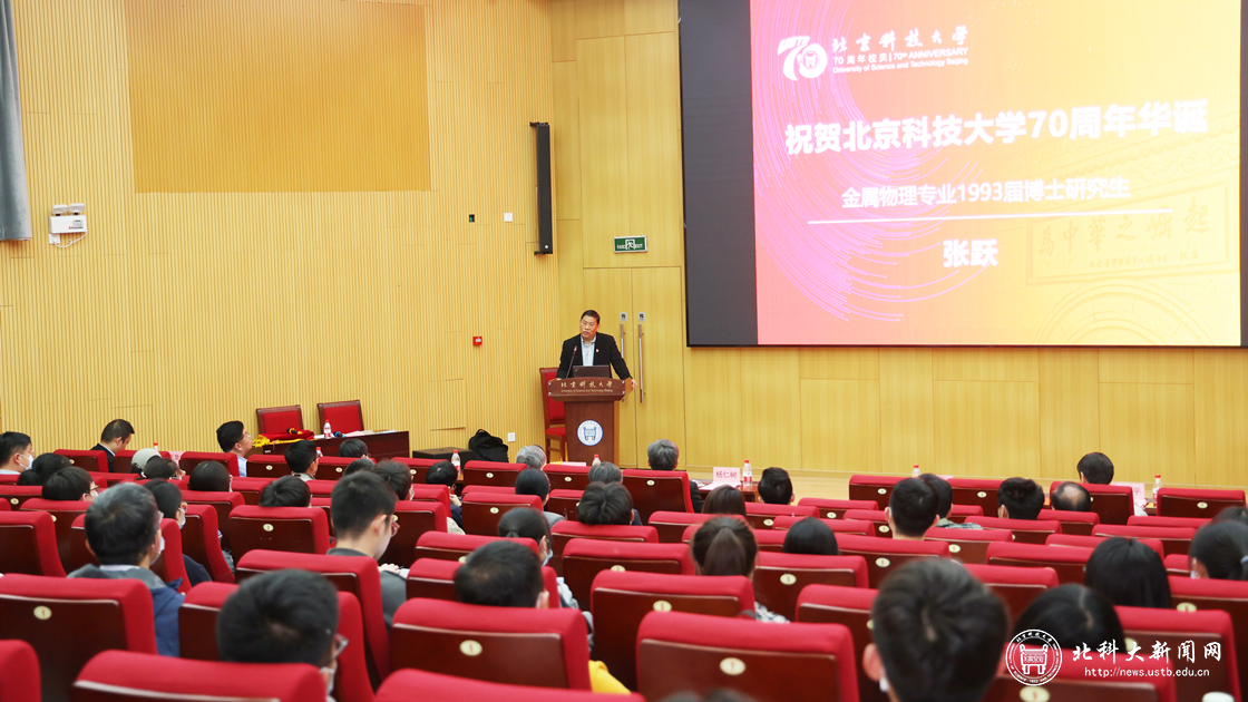 中国材料名师讲坛第110讲暨70周年校庆专场——张跃院士报告会召开