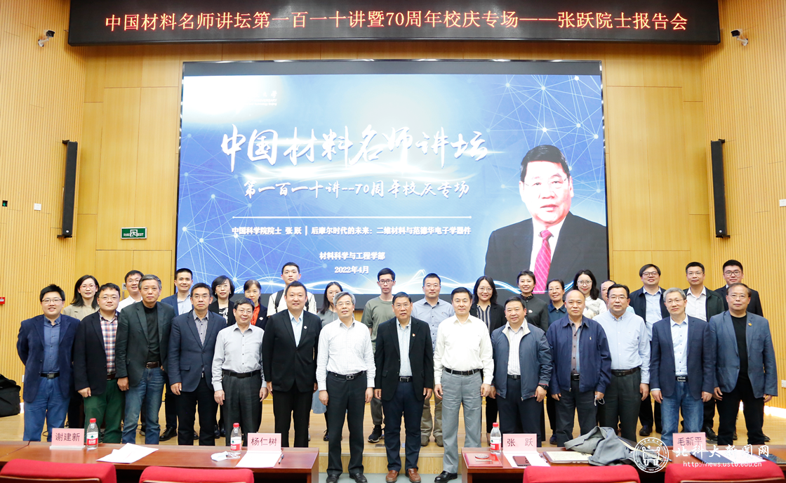 中国材料名师讲坛第110讲暨70周年校庆专场——张跃院士报告会召开