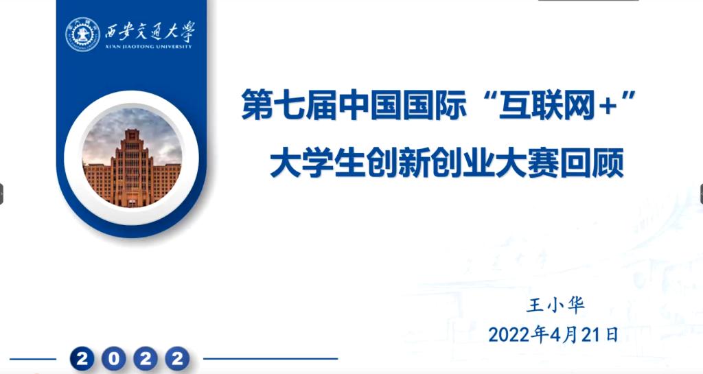 西安交大第八届“互联网+”大赛启动会举行