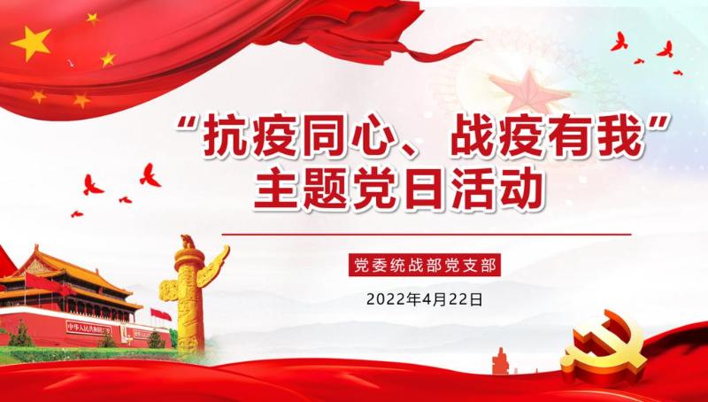 [战疫进行时]党委统战部党支部开展“抗疫同心，战疫有我”主题党日活动