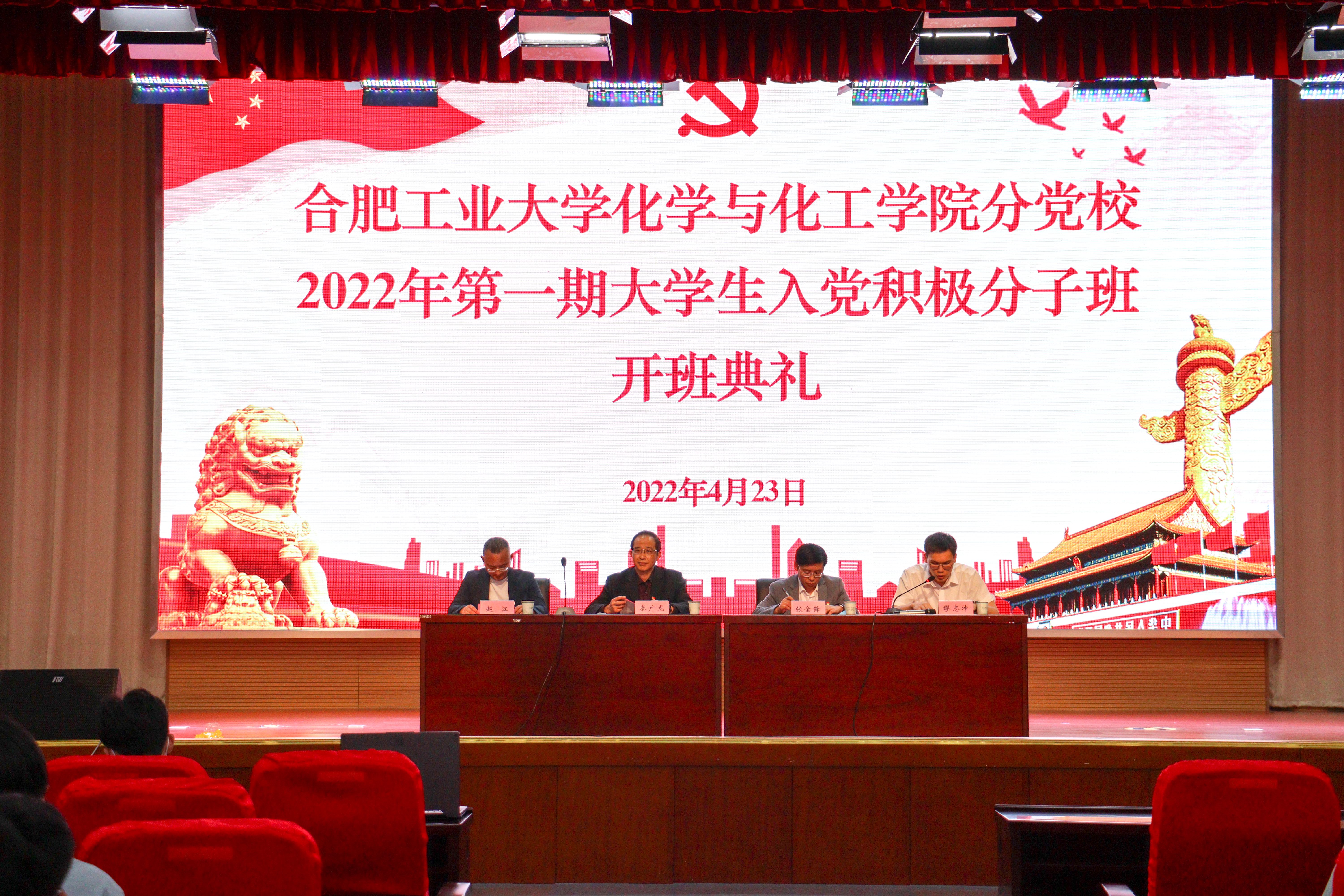 化学与化工学院举办2022年第一期大学生入党积极分子教育培训开班典礼暨主题党课
