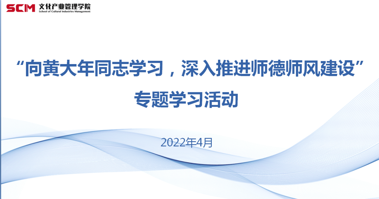 文化产业管理学院启动“向黄大年同志学习深入推进师德师风建设