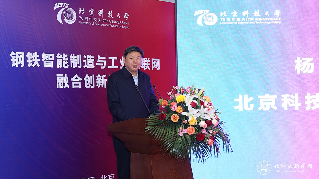 学校主办的钢铁智能制造与工业互联网融合创新论坛在京召开