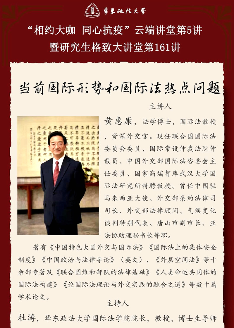 黄惠康教授应邀做客我校“相约大咖同心抗疫”云端讲堂系列讲座第五讲