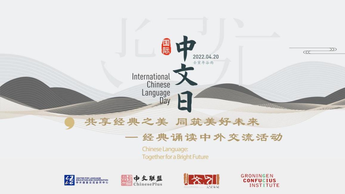 人文学院（汉语国际教育中心）举办国际中文日经典诵读中外交流活