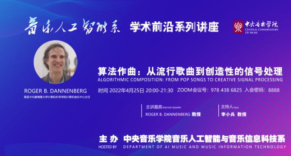 学术前沿｜音乐人工智能系系列讲座——“算法作曲：从流行歌曲到创造性