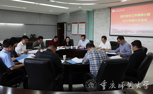我校召开2022年第三次国内合作工作领导小组会