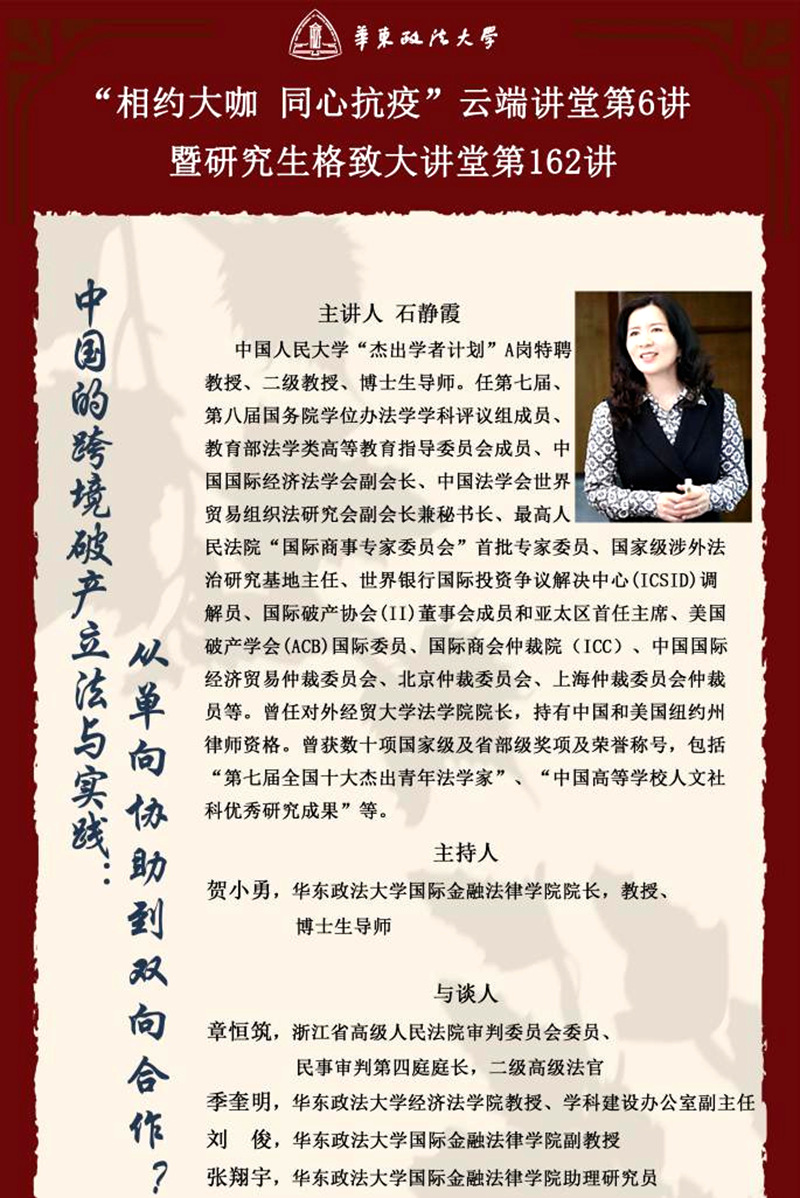 中国人民大学石静霞教授应邀做客我校“相约大咖同心抗疫”云端讲堂第六讲