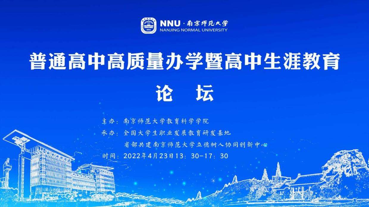 普通高中高质量办学暨高中生涯教育论坛在我校成功举办