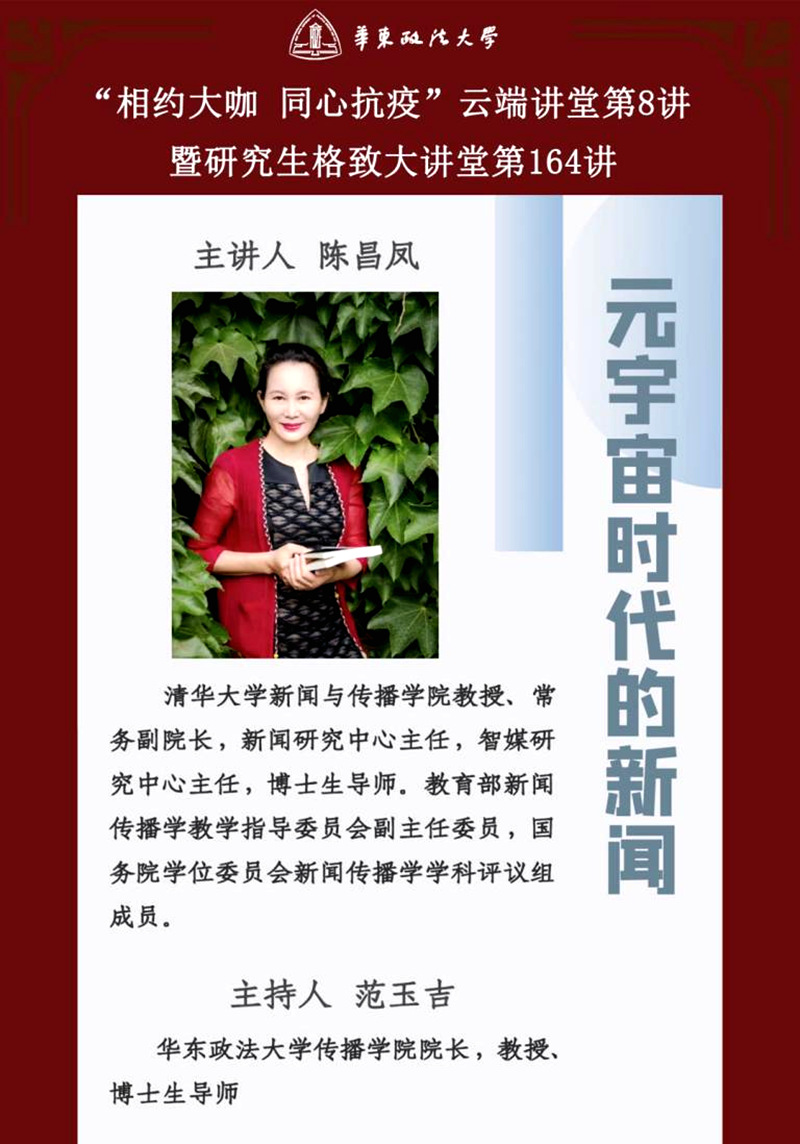 清华大学陈昌凤教授应邀做客我校“相约大咖同心抗疫”云端讲堂第八讲