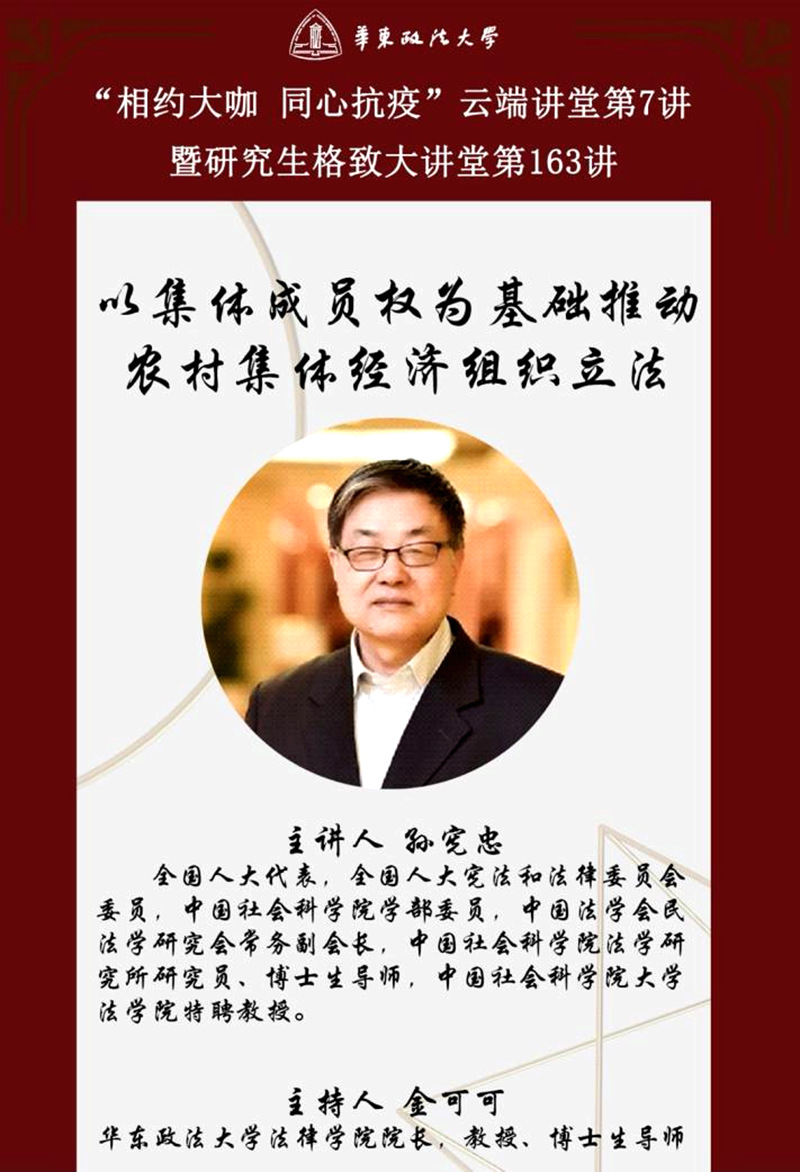 孙宪忠教授应邀做客我校“相约大咖同心抗疫”云端讲堂第七讲