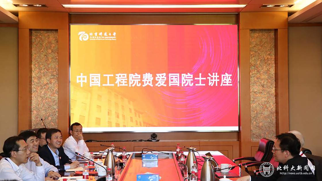 学校举办北京科技大学杰出校友、中国工程院费爱国院士讲座