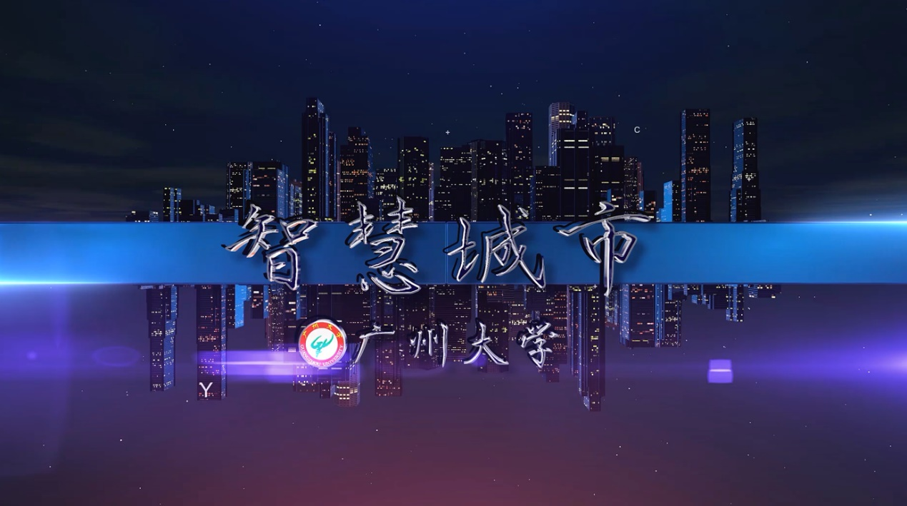 我校《智慧城市》课程在中国大学慕课平台开课