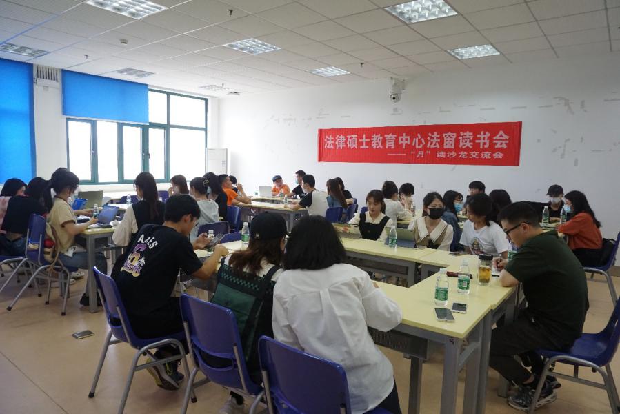法律硕士教育中心举办第十三期“法窗”读书会