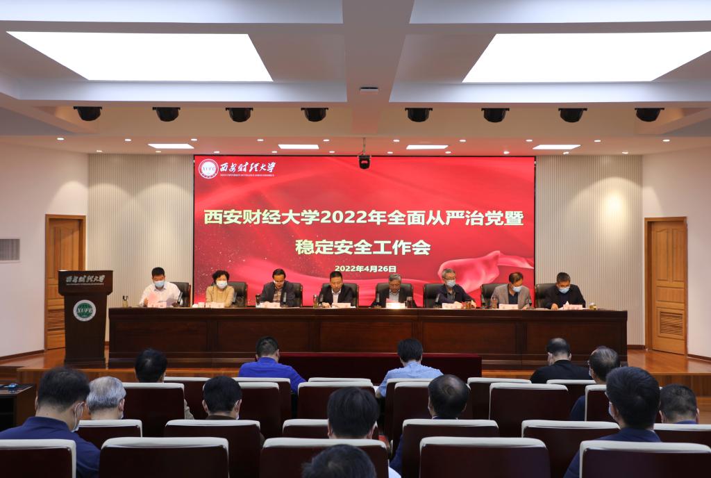 统一思想明确责任学校推进2022年全面从严治党工作暨稳定安全工作