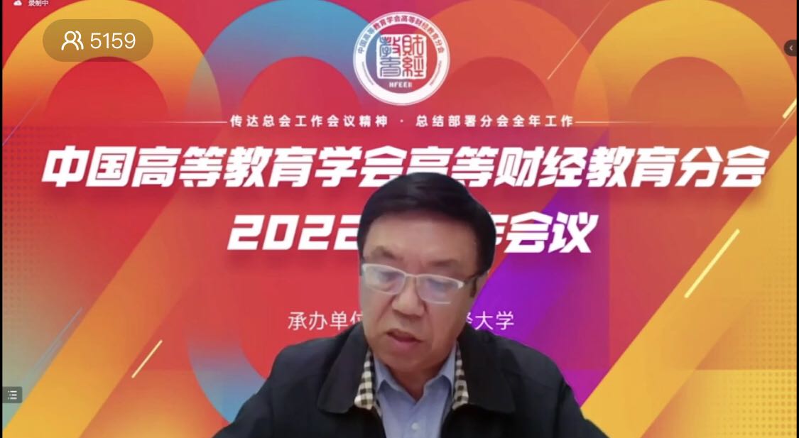 我校承办高等财经教育分会2022年工作会议