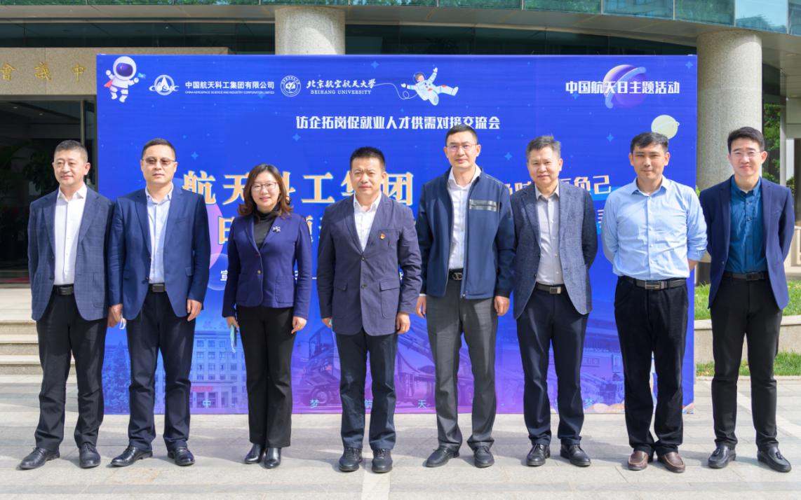 “中国航天日”主题系列校园活动暨访企拓岗专项行动在北航举办