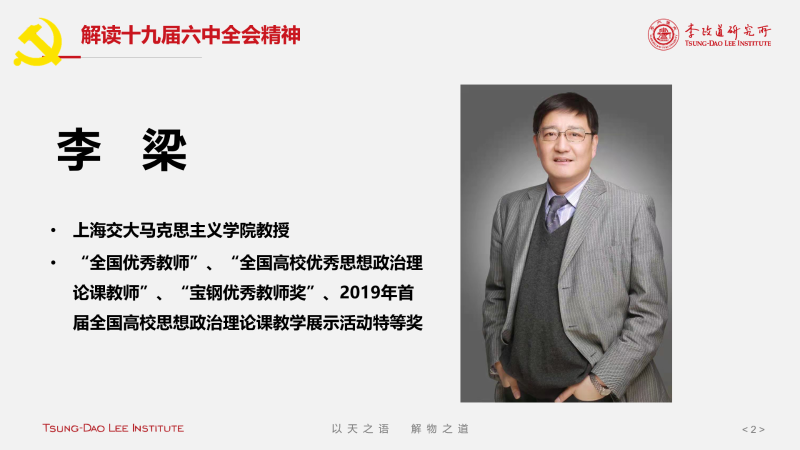 李政道研究所直属党支部举办学习党的十九届六中全会精神专题党课