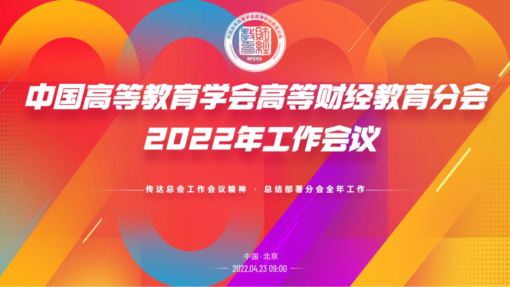 我校承办高等财经教育分会2022年工作会议