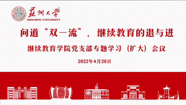 问道“双一流”，继续教育的“退”与“进”——继续教育学院党支部开展专题学习研讨活动