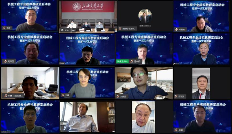 教育部首批虚拟教研室建设试点“机械工程专业虚拟教研室”启动会暨第一次工作会议成功召开