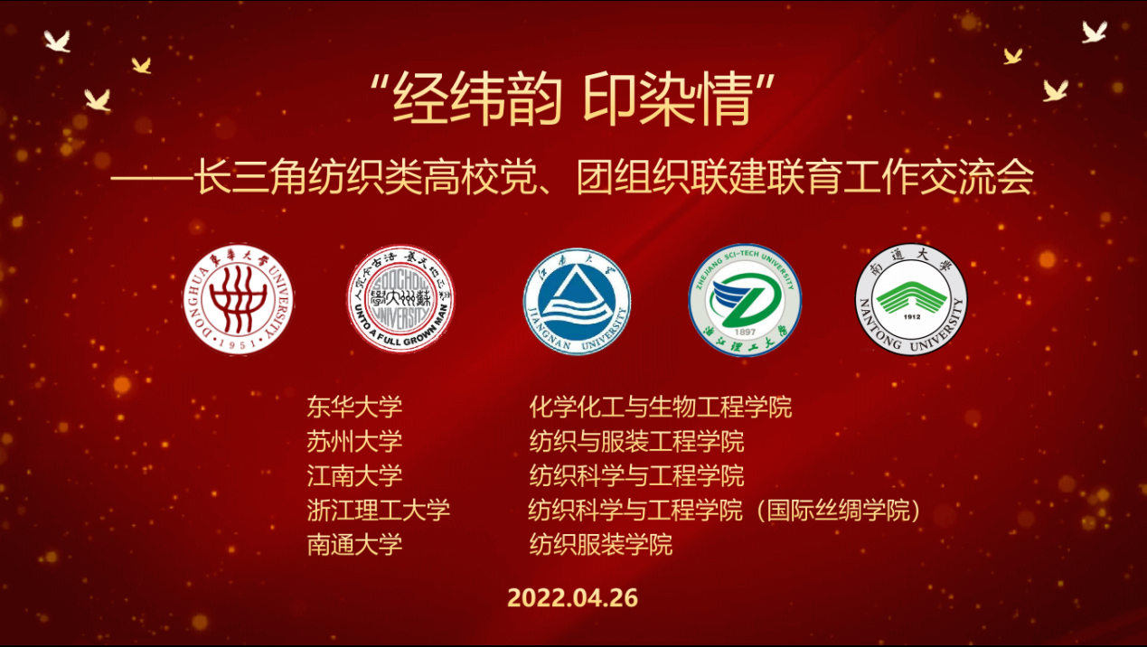 纺织科学与工程学院参加“经纬韵印染情”长三角纺织印染类高校党、团组织联建联育工作交流会