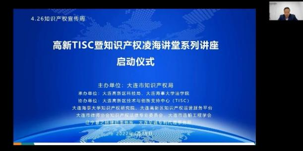 高新TISC暨知识产权凌海讲堂线上系列讲座成功举办