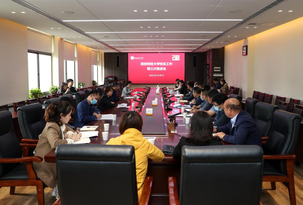学校召开校友工作第三次推进会