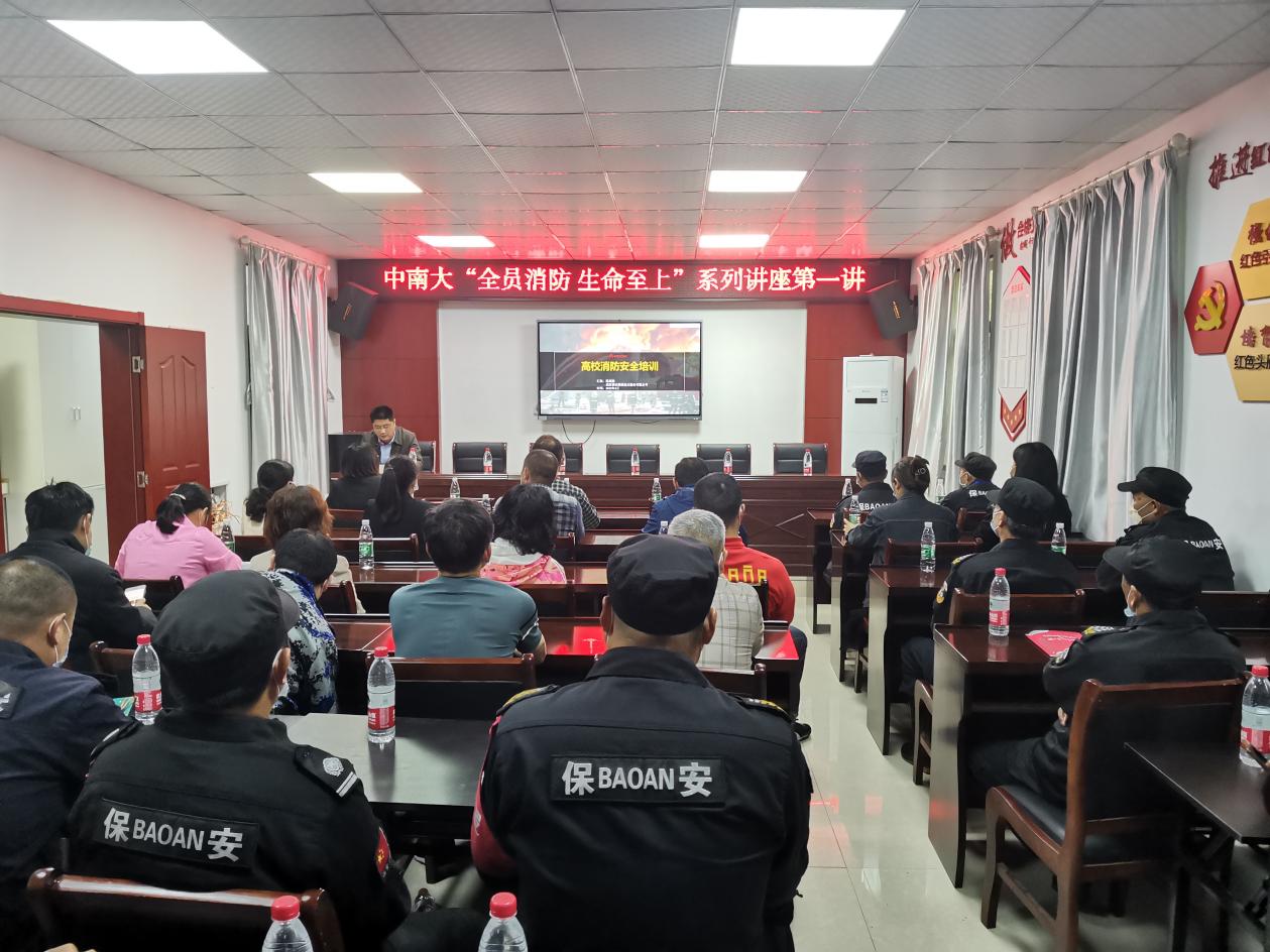 中南大“全员消防生命至上”系列讲座第一讲开讲