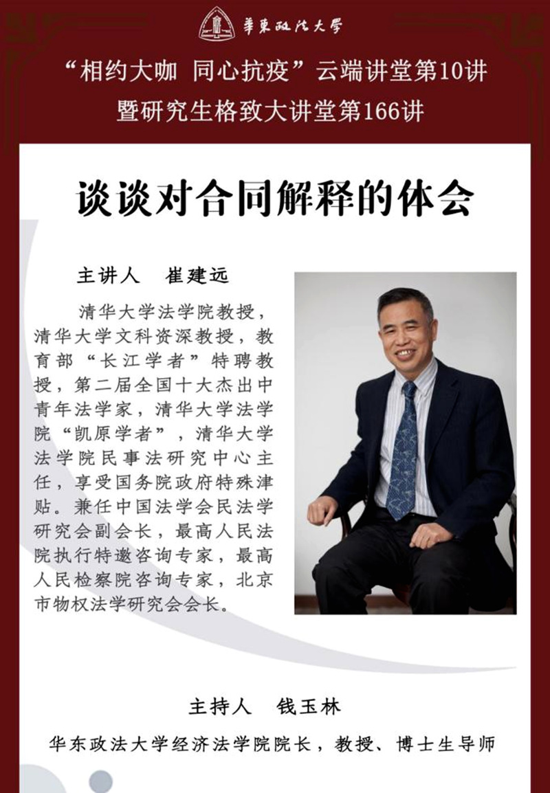 清华大学崔建远教授应邀做客“相约大咖同心抗疫”云端讲堂第十讲
