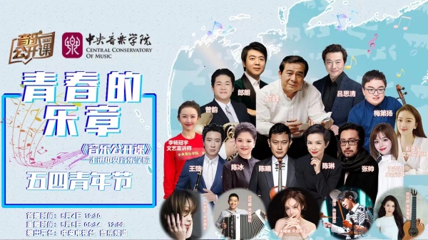 今晚，五四青年节特别节目｜《音乐公开课》走进中央音乐学院奏响“青春