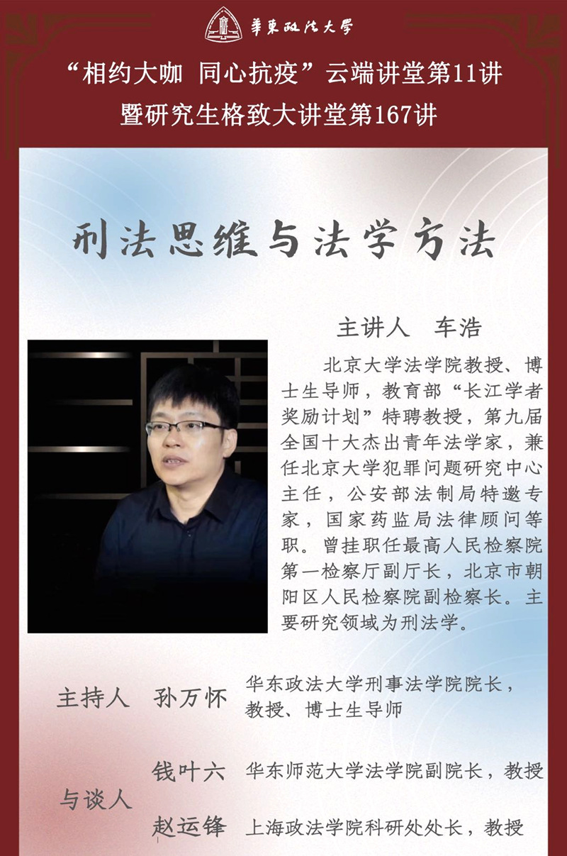 北京大学车浩教授应邀做客“相约大咖同心抗疫”云端讲堂第十一讲