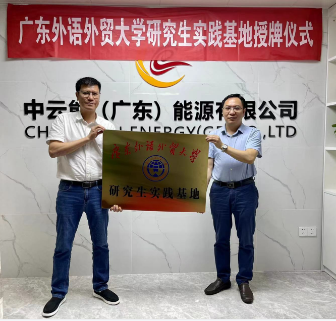 我校与中云能（广东）能源有限公司共建实践基地