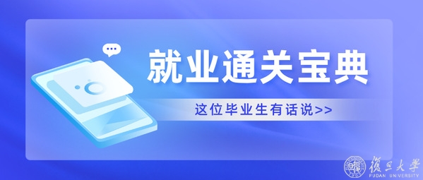 疫情期通过线上面试拿下心仪投行Offer！这位毕业生的就业通关宝典请收下｜就业季