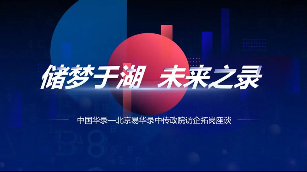 访企拓岗丨政府与公共事务学院与易华录公司举行专题座谈