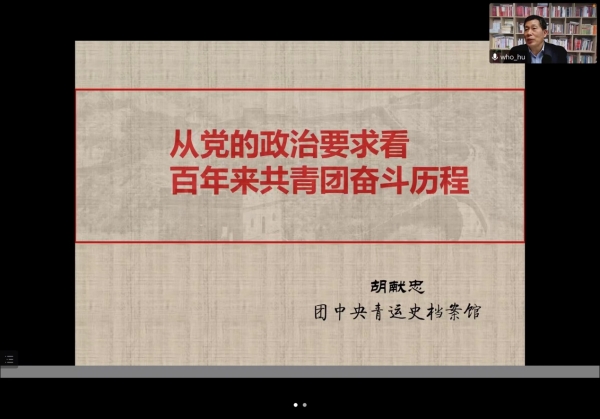 共青团中央青运史档案馆馆长胡献忠做客国科大党的青年运动史系列讲座