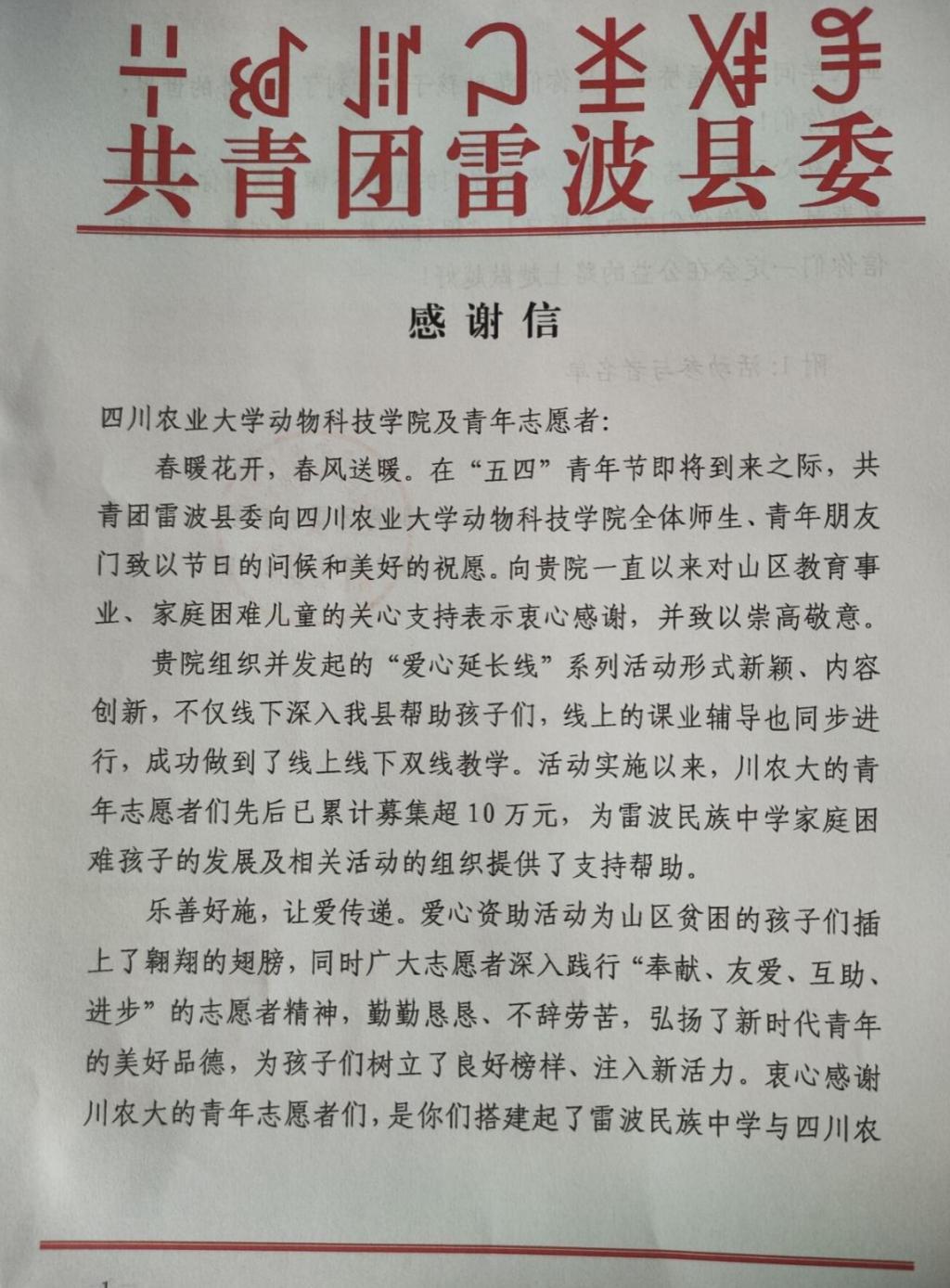 共青团雷波县委发来感谢信点赞动科学子