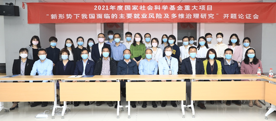西安交大国家社科基金重大项目“新形势下我国面临的主要就业风险及多维治理研究”举行开题论证会
