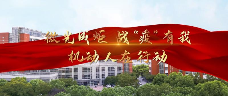 [战疫进行时]微光成炬，战“疫”有我，机动人在行动！