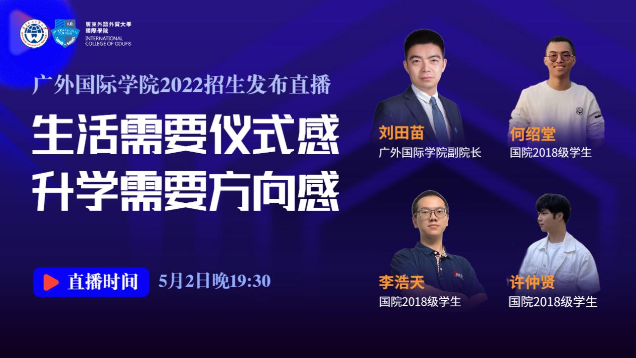 国际学院举办2022招生发布会
