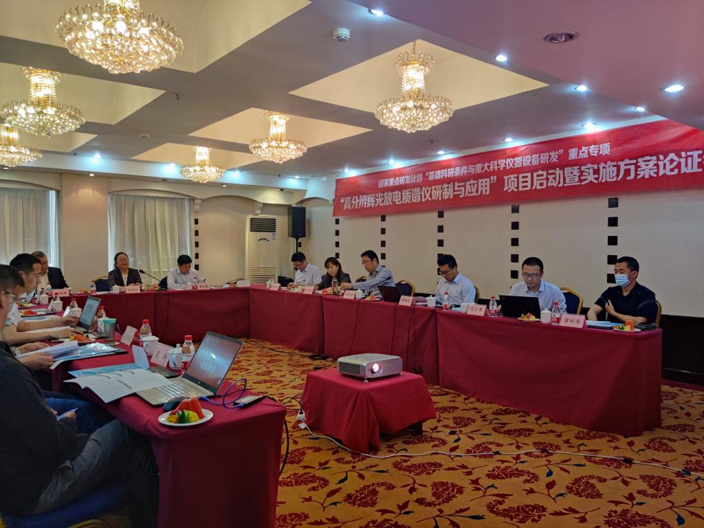 国家重点研发计划“高分辨辉光放电质谱仪研制与应用”项目启动暨实施方案论证会召开