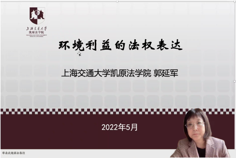 [战疫进行时]“疫”起相守线上公益讲座系列第六讲《环境利益的法权表达》成功举办