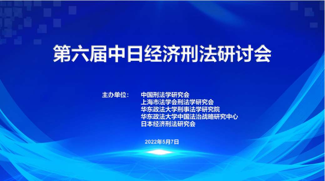 第六届中日经济刑法研讨会成功举办