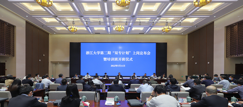 浙江大学第二期“双专计划”上岗宣布会和培训班顺利举行