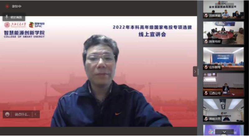 智慧能源创新学院2022年本科高年级国家电投专项选拔线上宣讲会举行