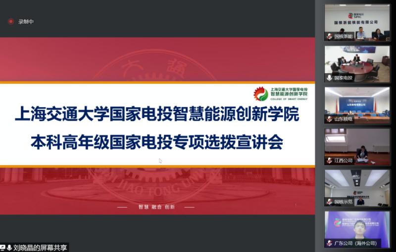 智慧能源创新学院2022年本科高年级国家电投专项选拔线上宣讲会举行