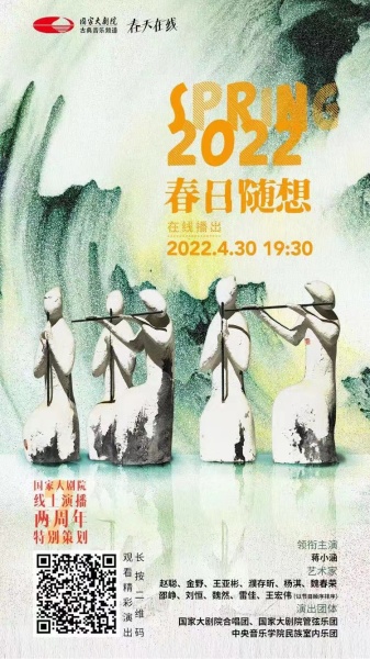 全网直播总点击量3339万！中央音乐学院民族室内乐团云端谱写如诗如画的